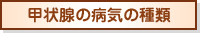 甲状腺の病気の種類