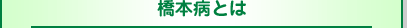 橋本病とは