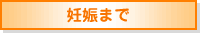 妊娠まで