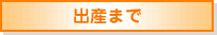 出産まで