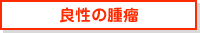 良性の腫瘤