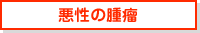 悪性の腫瘤