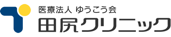 田尻クリニック