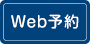 “Web予約”